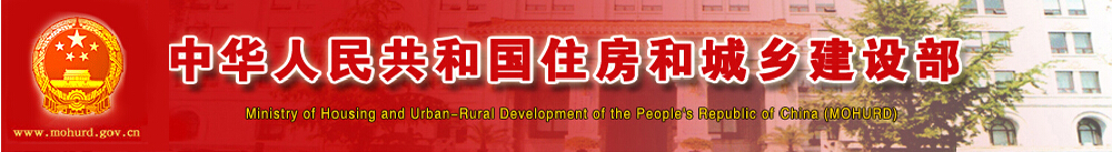 中華人民共和國住房和城鄉建設部